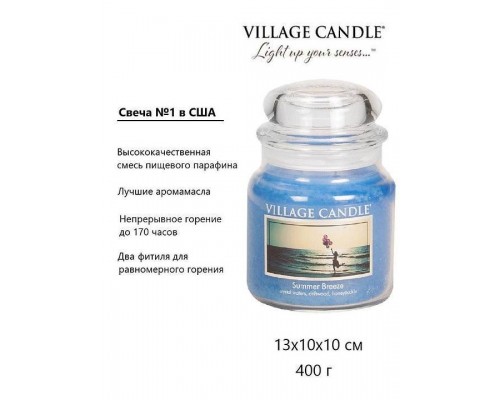 Декоративная свеча Village Candle Летний бриз (389 грамм)