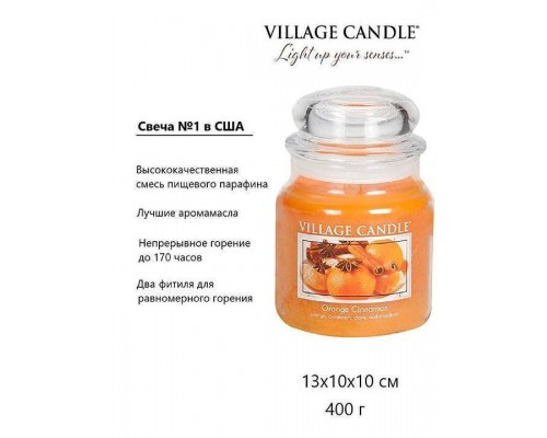 Декоративная свеча Village Candle Апельсин с корицей (389 грамм)