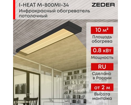 Инфракрасный потолочный обогреватель Zeder M-800MI-34