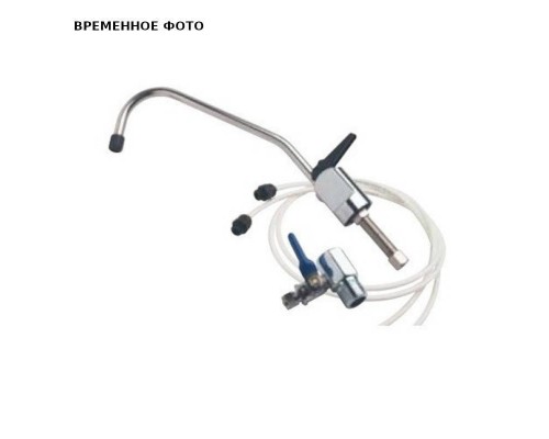 Комплект KIT IN LINE (водоразборный кран+трубки+кран-тройник)