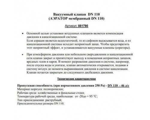Клапан Ostendorf вакуумный 110 HT