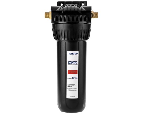 Корпус фильтра, SL10, наружняя резьба 1/2", для горячей воды, черный корпус, Гейзер (50541)