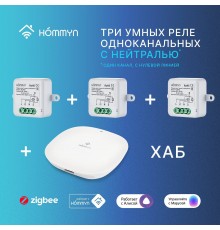Комплект: три умных реле (1 канал с нейтралью) и хаб Hommyn RN01HOMKIT10