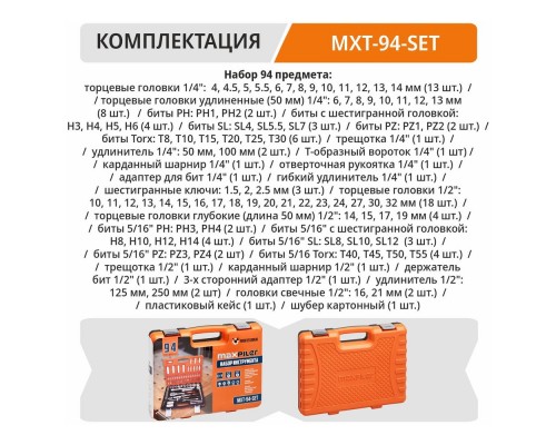 Набор инструментов PIT MaxPiler MXT-94-SET (94 предметов, 1/2" и 1/4", CrV) Набор инструментов PIT MaxPiler MXT-94-SET (94 предметов, 1/2" и 1/4", CrV)