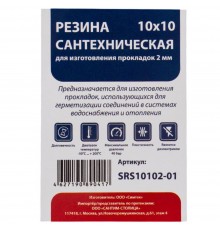 Резина сантехническая СТМ 10х10 см (2 мм) для изготовления прокладок, SRS10102-01