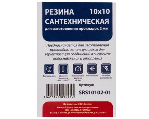 Резина сантехническая СТМ 10х10 см (2 мм) для изготовления прокладок, SRS10102-01 Резина сантехническая СТМ 10х10 см (2 мм) для изготовления прокладок, SRS10102-01