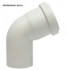 Отвод D 040*67º Комфорт Плюс