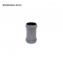 Муфта соединительная двойная ПП/ПВХ D 110/100 Valsir