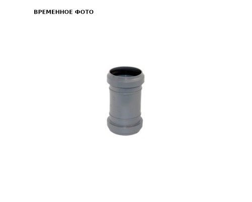 Муфта соединительная двойная ПП/ПВХ D 110/100 Valsir