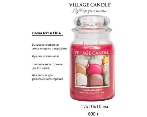 Декоративная свеча Village Candle Французское печенье (602 грамма)