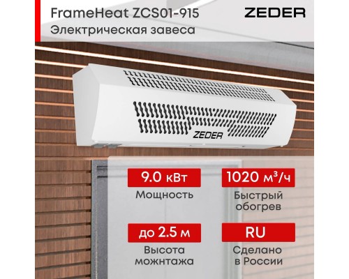 Тепловая завеса Zeder ZСS01-915 (FrameHeat)