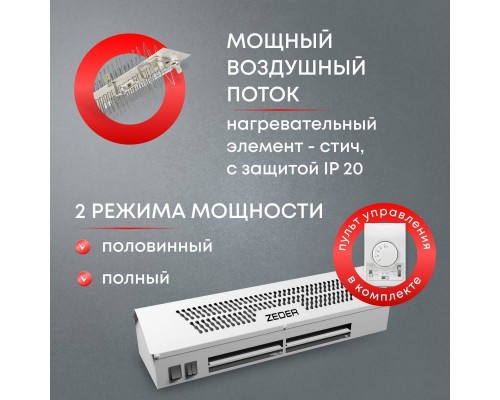 Тепловая завеса Zeder ZСS01-915 (FrameHeat)