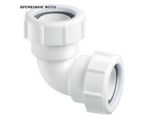 Отвод McAlpine на 90' 32 х 32 мм, компрес.
