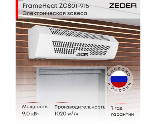 Тепловая завеса Zeder ZСS01-915 (FrameHeat)