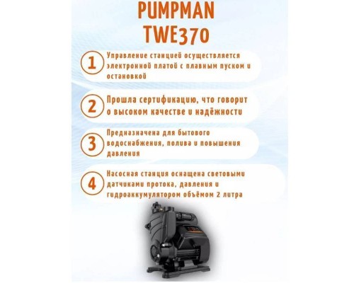 Насосная станция Pumpman TWE 370 с электронным управлением