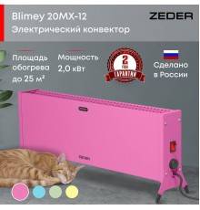Конвектор электрический Zeder 20MX-12 PINK