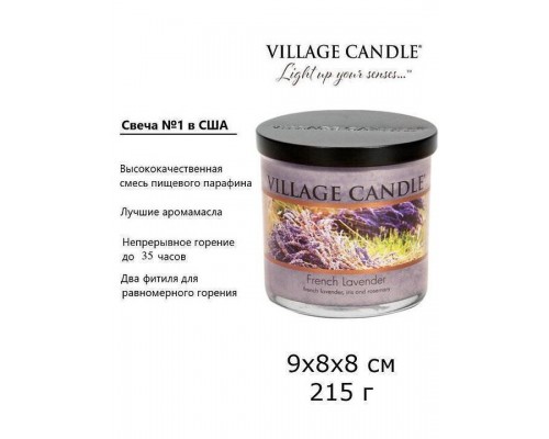 Декоративная свеча Village Candle Французская лаванда (213 грамм)