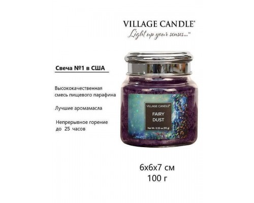 Декоративная свеча Village Candle Волшебная пыль (92 грамма)