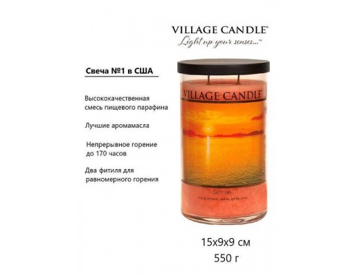 Village Candle Восход солнца (538 грамм)
