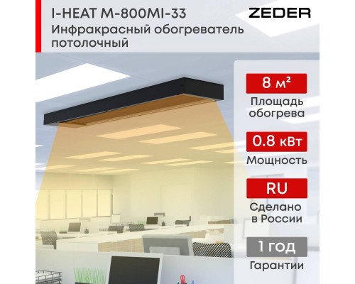 Инфракрасный потолочный обогреватель Zeder M-800MI-33