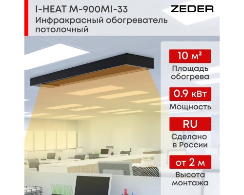 Инфракрасный потолочный обогреватель Zeder M-900MI-33