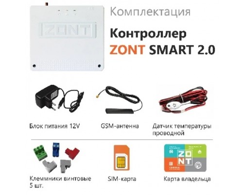 Контроллер отопительный ZONT SMART 2.0 с адаптером OpenTherm для котлов ZOTA