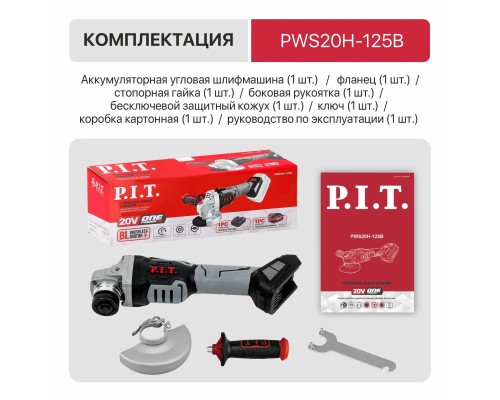 Шлифмашина PIT угловая аккум. PWS20H-125B SOLO бесщеточная (20В, 125мм, Li-Ion,4500/6500/8000об/мин) Шлифмашина PIT угловая аккум. PWS20H-125B SOLO бесщеточная (20В, 125мм, Li-Ion,4500/6500/8000об/мин)