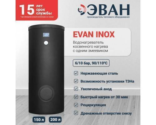 Бойлер косвенного нагрева EVAN INOX-150 Бойлер косвенного нагрева EVAN INOX-150
