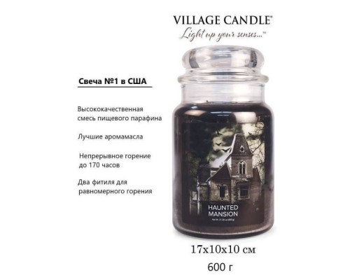 Декоративная свеча Village Candle Дом с привидениями (602 грамма) Декоративная свеча Village Candle Дом с привидениями (602 грамма)