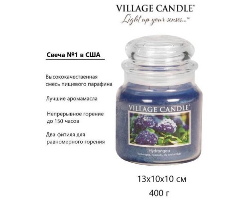 Декоративная свеча Village Candle Гортензия (389 грамм)