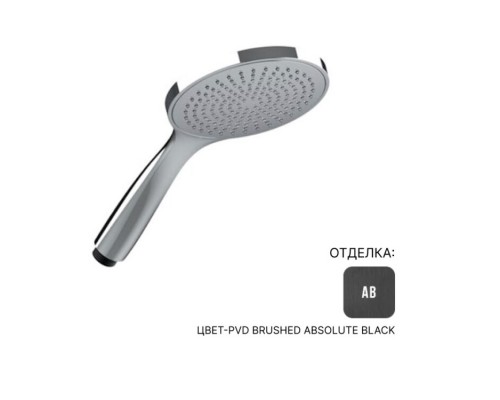 Ручной душ, Almar, Velvet, 130, цвет-Absolute Black Brushed PVD