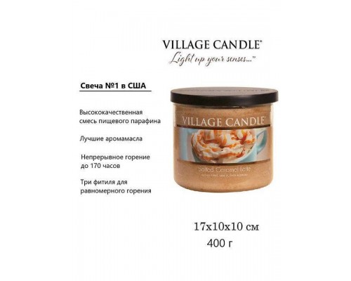 Декоративные свечи Village Candle Карамельный латте (396 грамм)
