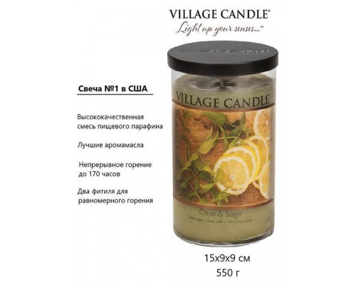 Декоративная свеча Village Candle Цитрус и Шалфей (538 грамм)