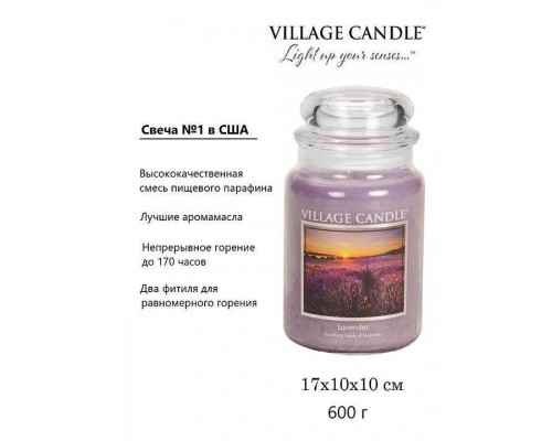 Декоративная свеча Village Candle Лаванда (602 грамма)
