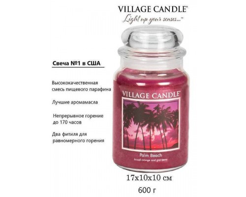 Декоративная свеча Village Candle Пляжный рай (602 грамма) Декоративная свеча Village Candle Пляжный рай (602 грамма)