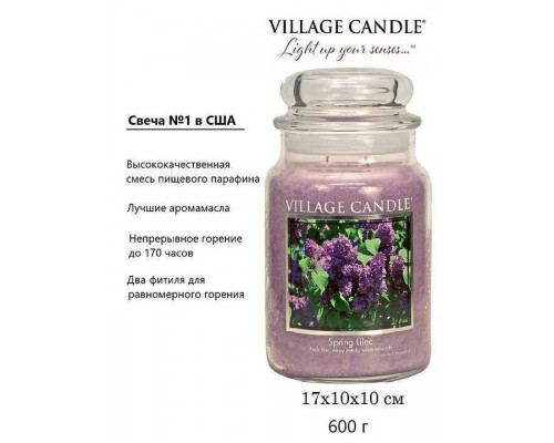 Декоративная свеча Village Candle Весенняя сирень (602 грамма)