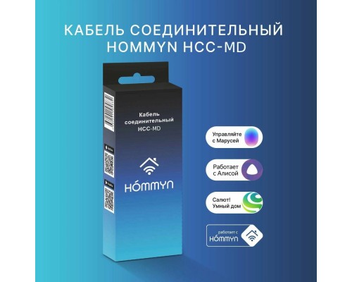 Hommyn HCC-MD для модуля управляющего HDN/WFN