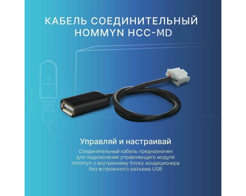 Hommyn HCC-MD для модуля управляющего HDN/WFN