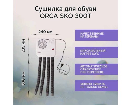 Сушилка для обуви Orca SKO 300 T