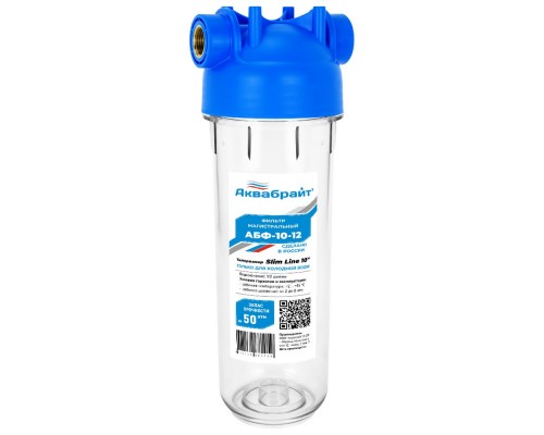 Корпус фильтра SL10, ВР 1/2", прозрачный корпус, для холодной воды, АкваБрайт, (АБФ-10-12)