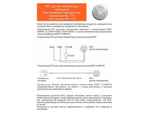 Датчик температуры комнатный ZONT МЛ-774 (NTC) проводной