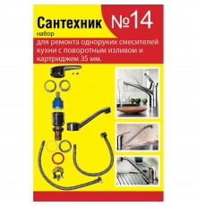 Набор сантех. прокладок СТМ Сантехник №14 для однорычаж. кух. смес. 35мм с поворот. носом, SPSM14SET