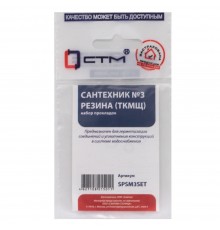 Набор сантех. прокладок СТМ Сантехник №3 резина, SPSM3SET