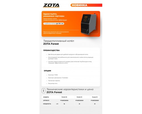 Котел отопительный ZOTA Forest 21