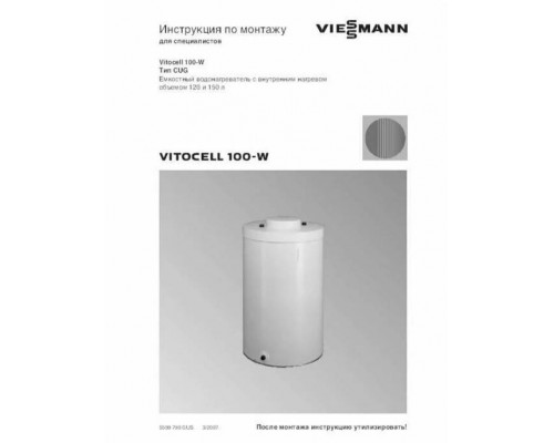 ТД Vitocell 100-V CVA (нов.арт. 7728721) ТД Vitocell 100-V CVA (нов.арт. 7728721)