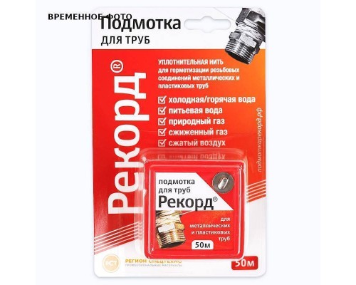 Нить уплотнительная Рекорд для герметизации резьбовых соединений, 160 м, бокс