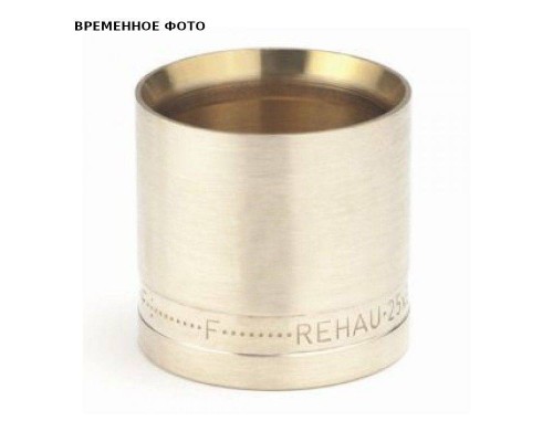 Гильза надвижная латунная REHAU 63 MX