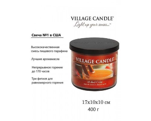 Декоративная свеча Village Candle Глинтвейн (396 грамм)