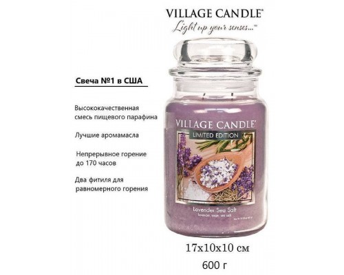 Декоративная свеча Village Candle Лаванда и Морская соль (602 грамма)
