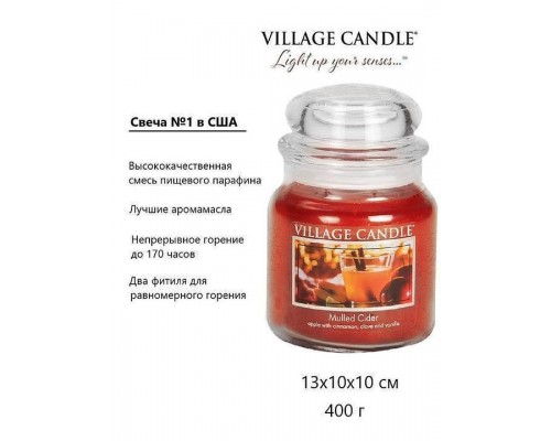 Декоративная свеча Village Candle Глинтвейн (389 грамм)